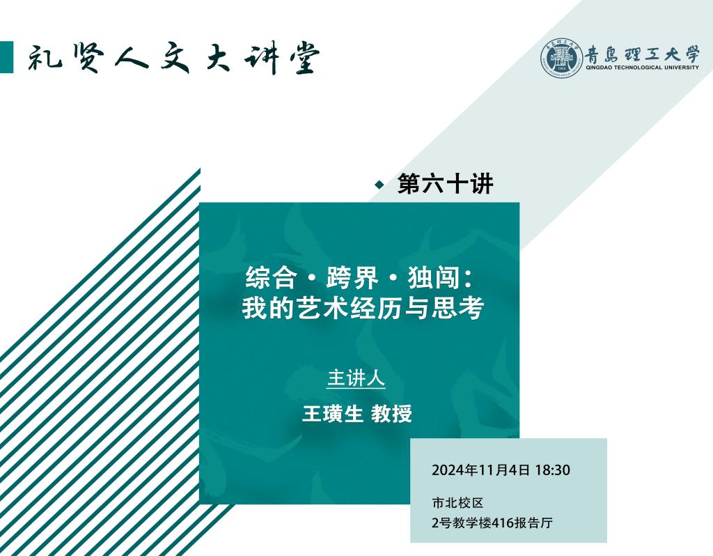 【礼贤人文大讲堂】第六十讲：综合·跨界·独闯：我的艺术经历与思考