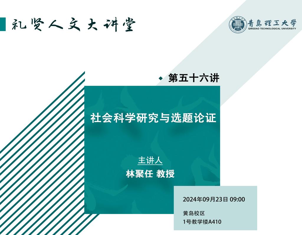 【礼贤人文大讲堂】第五十六讲：社会科学研究与选题论证